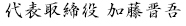 代表取締役　加藤慎吾