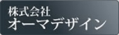 株式会社オーマデザイン