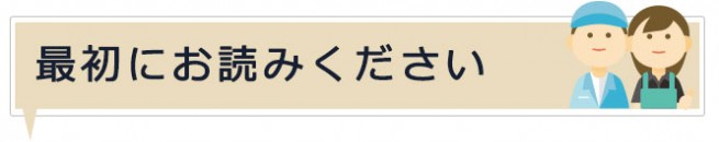 最初にお読みください