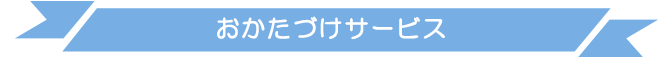 おかたづけサービス