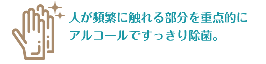 水まわりや出入口、居室など、害虫が生息しやすい場所に薬剤処理を施します。