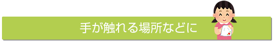 手が触れる場所などに