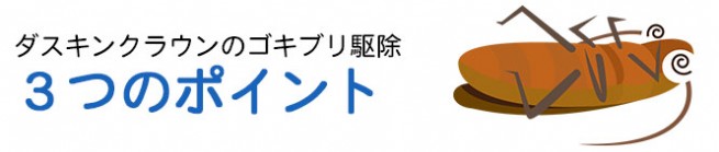 ダスキンクラウンのゴキブリ駆除のながれ