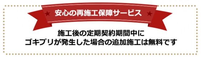 安心の再施工保障サービス