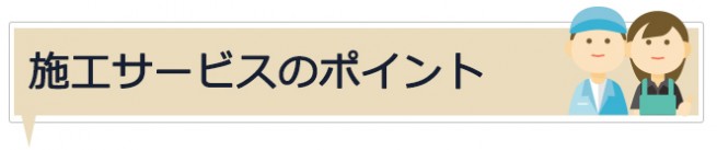 施工サービスのポイント