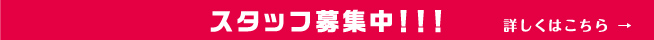 スタッフ募集中！！